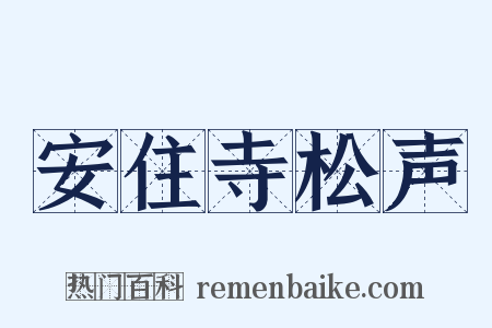 安住寺松声是什么意思的图片